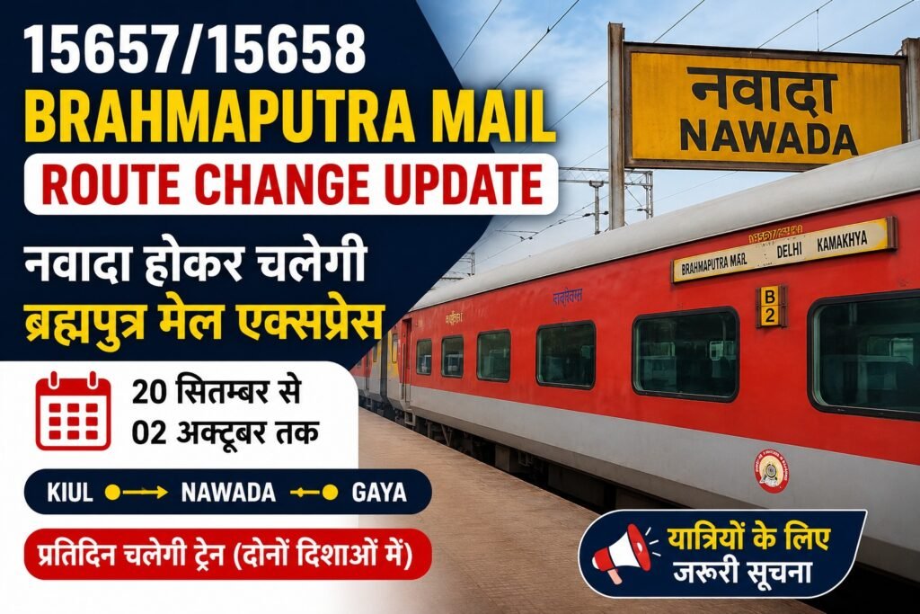 15657/15658 Brahmaputra Mail route change update: जानें Nawada diversion, 20 September से 2 October तक की तारीख, route और passengers पर असर।