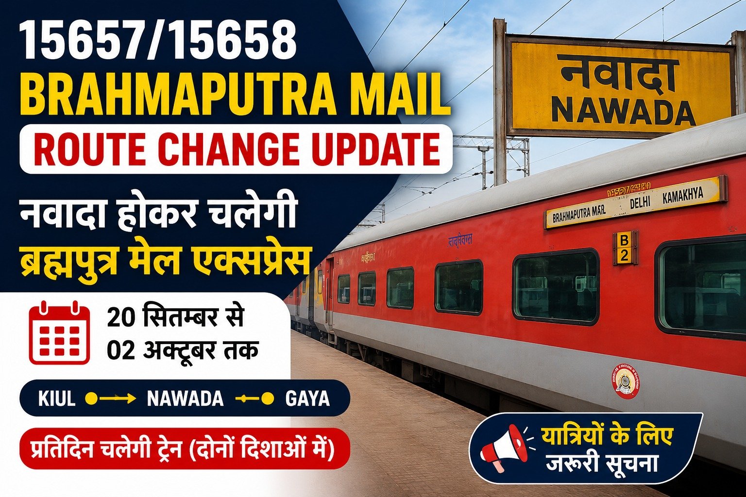 15657/15658 Brahmaputra Mail route change update: जानें Nawada diversion, 20 September से 2 October तक की तारीख, route और passengers पर असर।